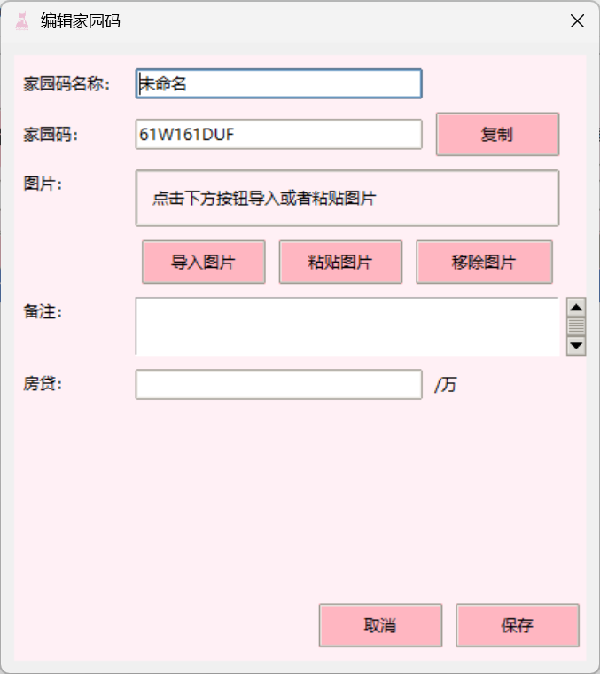 家园码编辑界面