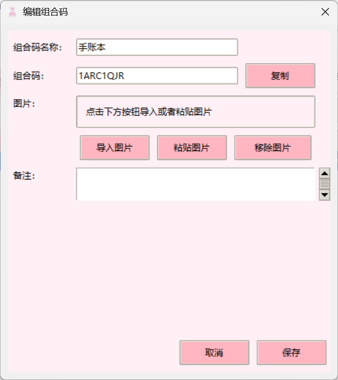 组合码编辑界面